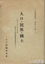 人口・民族・国土　紀元２６００年記念第４回人口問題全国協議会報告書(上)　人口問題資料第４３輯ノ１