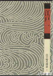 愛蔵版　江戸時代図誌　江戸１～３　江戸時代図誌４～６