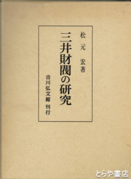 三井財閥の研究