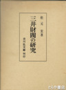 三井財閥の研究