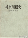 神奈川県史　資料編２１　統計