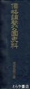 価格調整公団史料