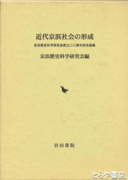 近代京浜社会の研究　京浜歴史科学研究会創立二十周年記念論集