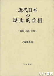 近代日本の歴史的位相　国家・民族・文化