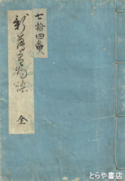 新薄雪物語　都賢女鑑