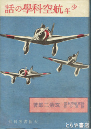 少年航空科学の話