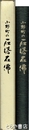 小野町の石塔石仏　小野町史民俗編別冊