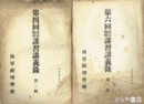 部外秘　第四回海軍臨時講習講義録・第五回海軍臨時講習講義録　四回２・３輯　五回１・２輯　六回１・２輯