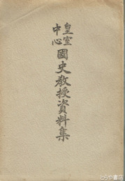 皇室中心国史教授資料集