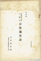 仰高教　新貨幣理論の適用　公債通貨論