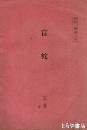 英文　盲蛇　上巻