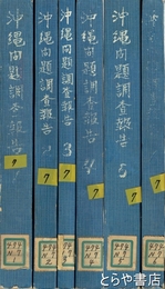 沖縄問題調査報告書　１～６