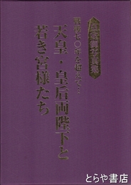 皇室御写真集　天皇・皇后両陛下と若き宮様たち　戦後７０年を超えて