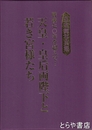 皇室御写真集　天皇・皇后両陛下と若き宮様たち　戦後７０年を超えて