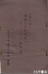 国体館建設建議ニ関スル経過報告書　２輯