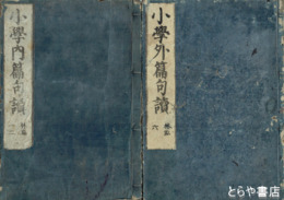 小学内篇句読　全６巻４冊