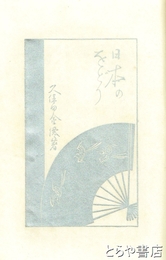 日本のをどり　木版口絵５葉