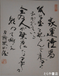 北村西望色紙　「家運隆昌」