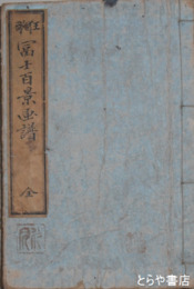 狂歌富士百景画譜