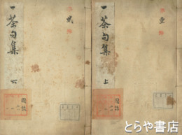 一茶句集　一茶発句集上・下