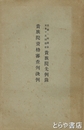貴族院資格審査判決例　自一回議会至十五回議会　貴族院先例録
