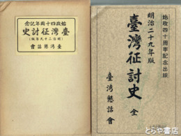 台湾征討史　始政四十周年記念・明治二十九年版