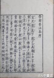 秘密　修験要法集