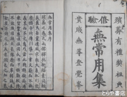 修験無常用集　内題「修験道無常用集」上・下