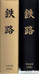 鉄路　郷土に輝く人々