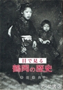 目で見る　鶴岡の歴史