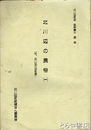北川辺の民俗　１　付・北川辺の地名考
