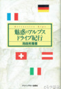 魅惑のアルプスドライブ紀行