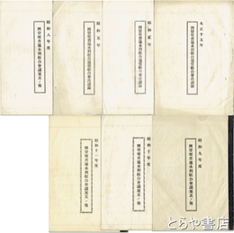 岡登堰水利組合通常組合決議録　大正１５年・昭和２・５・８・９・１０・１１年