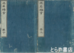 正名緒言　上・下