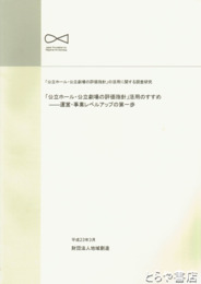「公立ホール・公立劇場の評価指針」活用のすすめ　運営・事業レベルアップの第一歩