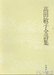高田敏子全詩集