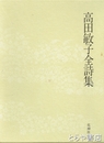 高田敏子全詩集