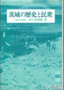 茨城の歴史と民衆