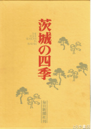 茨城の四季
