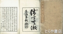 静軒文鈔　上巻