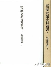 弘道館史料１　御用留、見分取計を収録　茨城県立歴史館史料叢書３