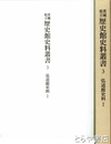 弘道館史料１　御用留、見分取計を収録　茨城県立歴史館史料叢書３