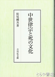 中世律宗と死の文化