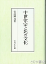 中世律宗と死の文化