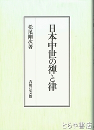 日本中世の禅と律