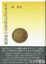 日本古代寺院造営の諸問題