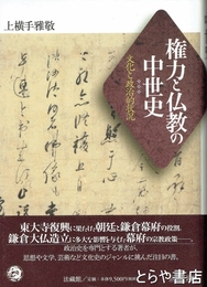 権力と仏教の中世史　文化と政治的状況