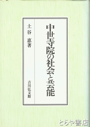 中世寺院の社会と芸能