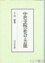 中世寺院の社会と芸能