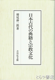 日本古代の典籍と宗教文化